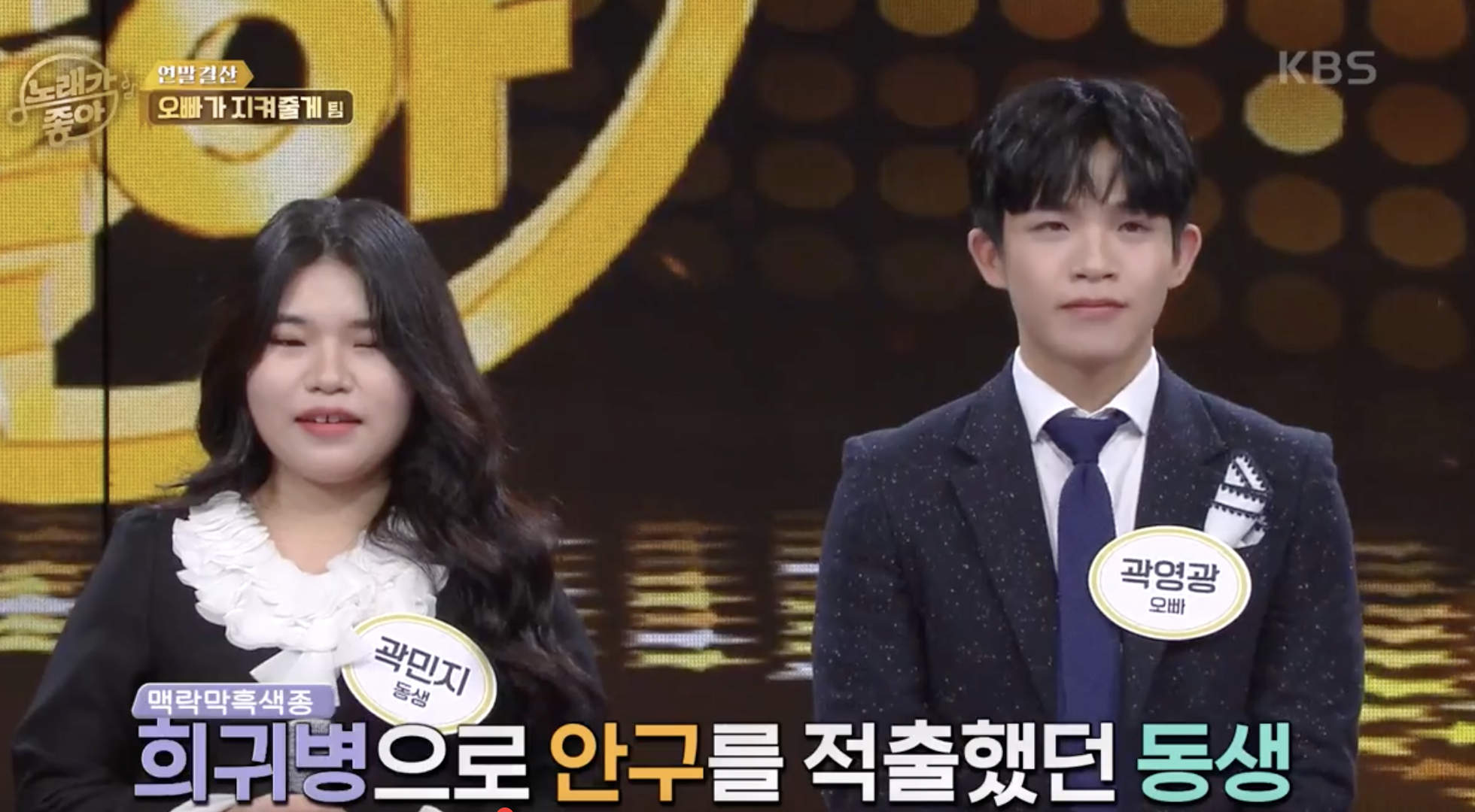 노래가 좋아 방송에 출연한 곽영광 여동생