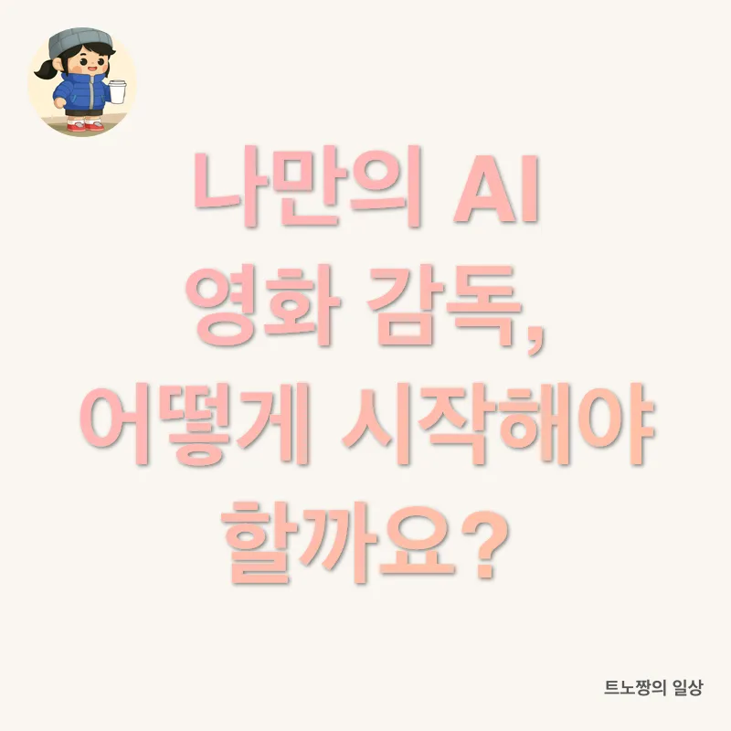 AI 영상 제작_1