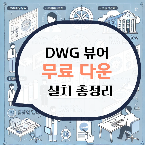 DWG 뷰어 한글판 무료 다운로드 파일 보는법
