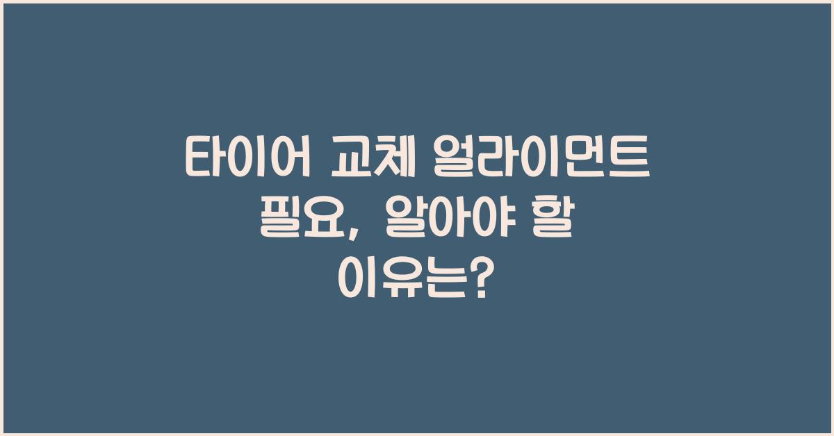 타이어 교체 얼라이먼트 필요