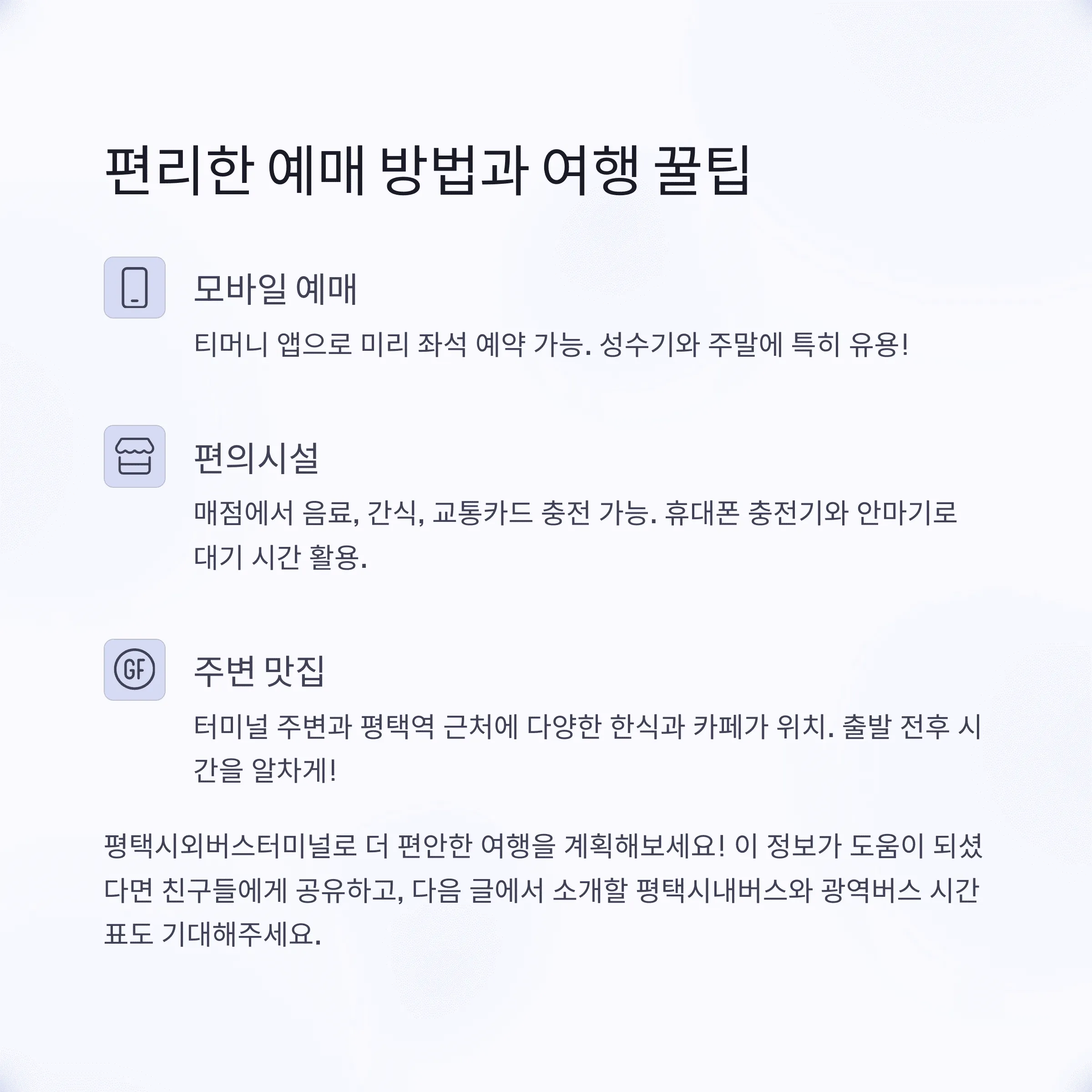 평택시외버스터미널 시간표 운행노선 안내