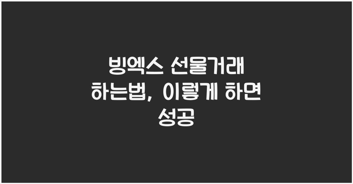 빙엑스 선물거래 하는법