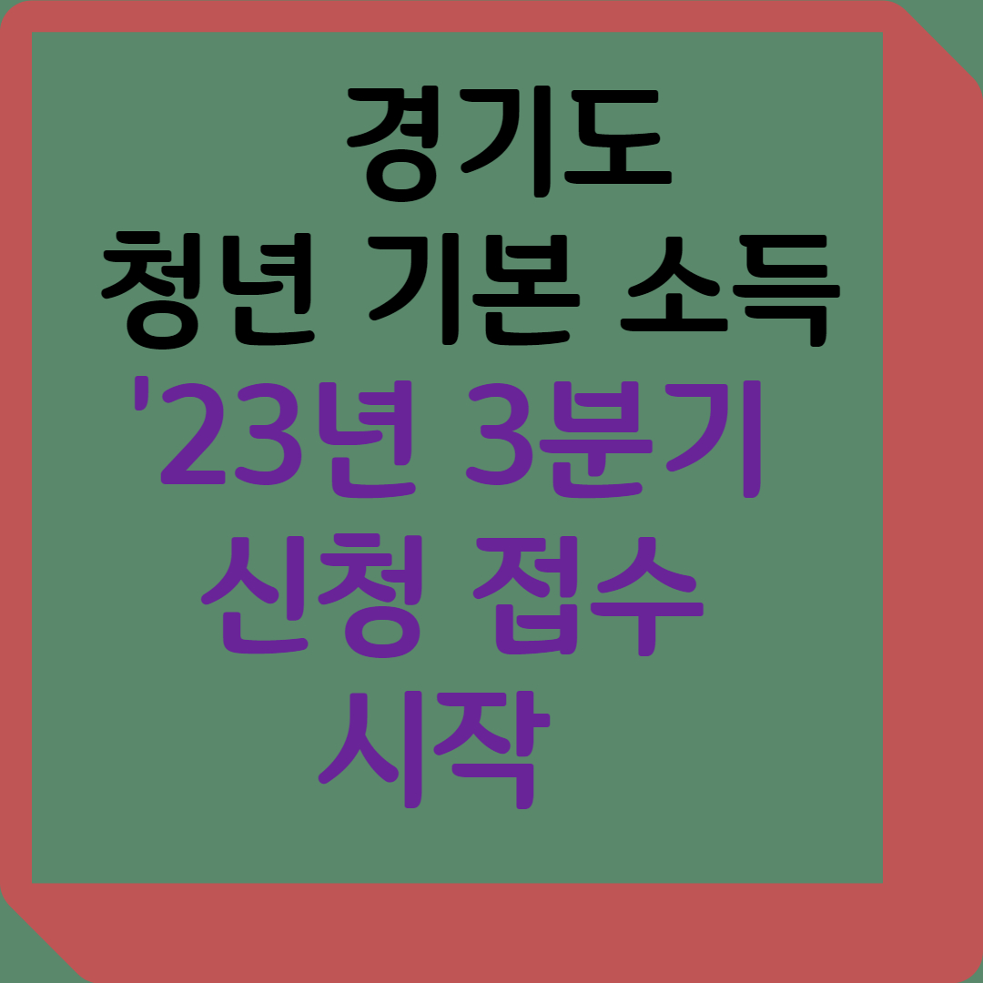 경기도 청년기본소득 3분기 신청접수 안내