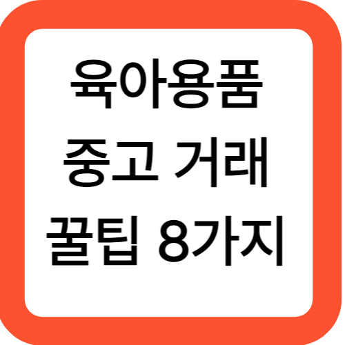 육아용품 중고 거래 꿀팁 8가지