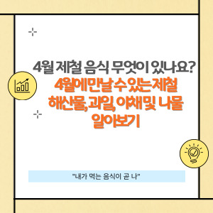 4월 제철 해산물, 과일, 야채(나물) 종류 및 먹는 방법