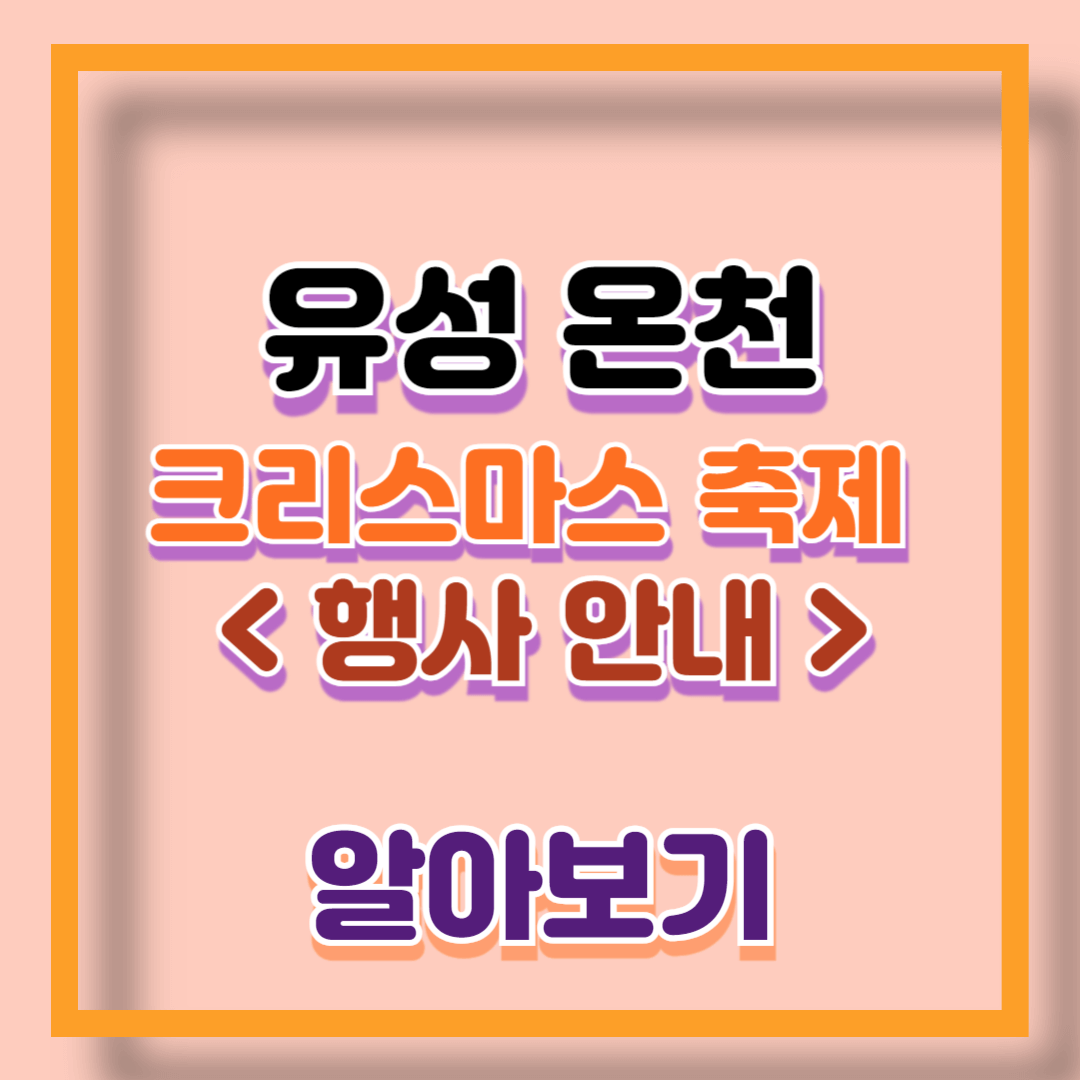 유성온천 크리스마스 축제-행사정보-프로그램-주차안내