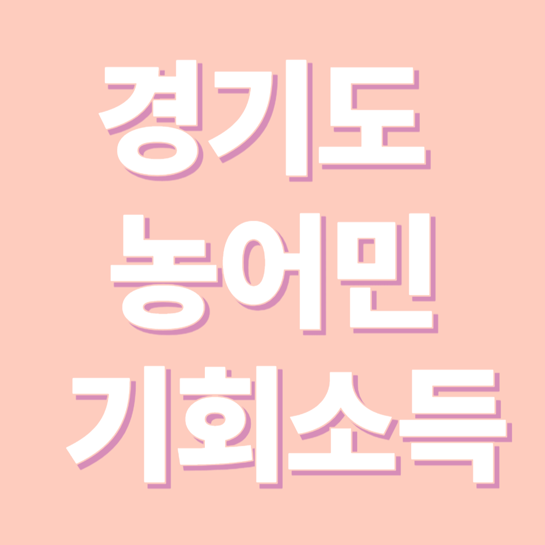 2025 경기도 농어민 기회소득