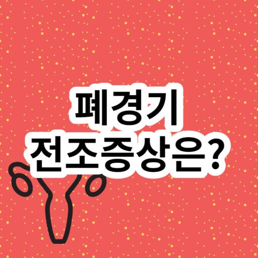 폐경