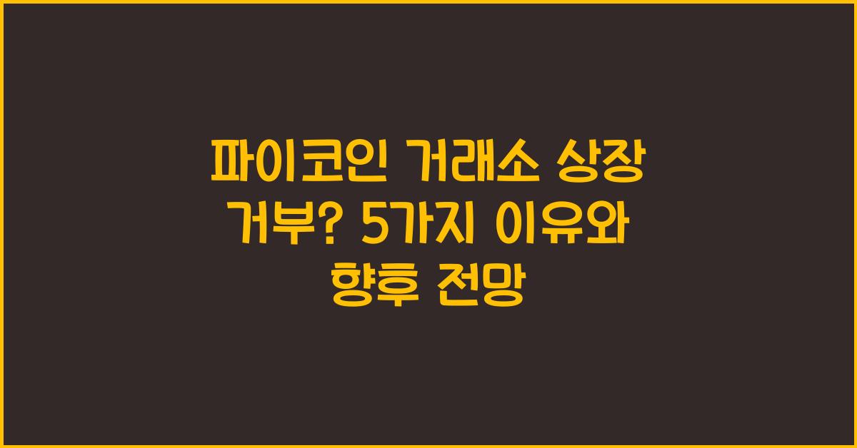 파이코인 거래소 상장 거부? 5가지 이유 분석