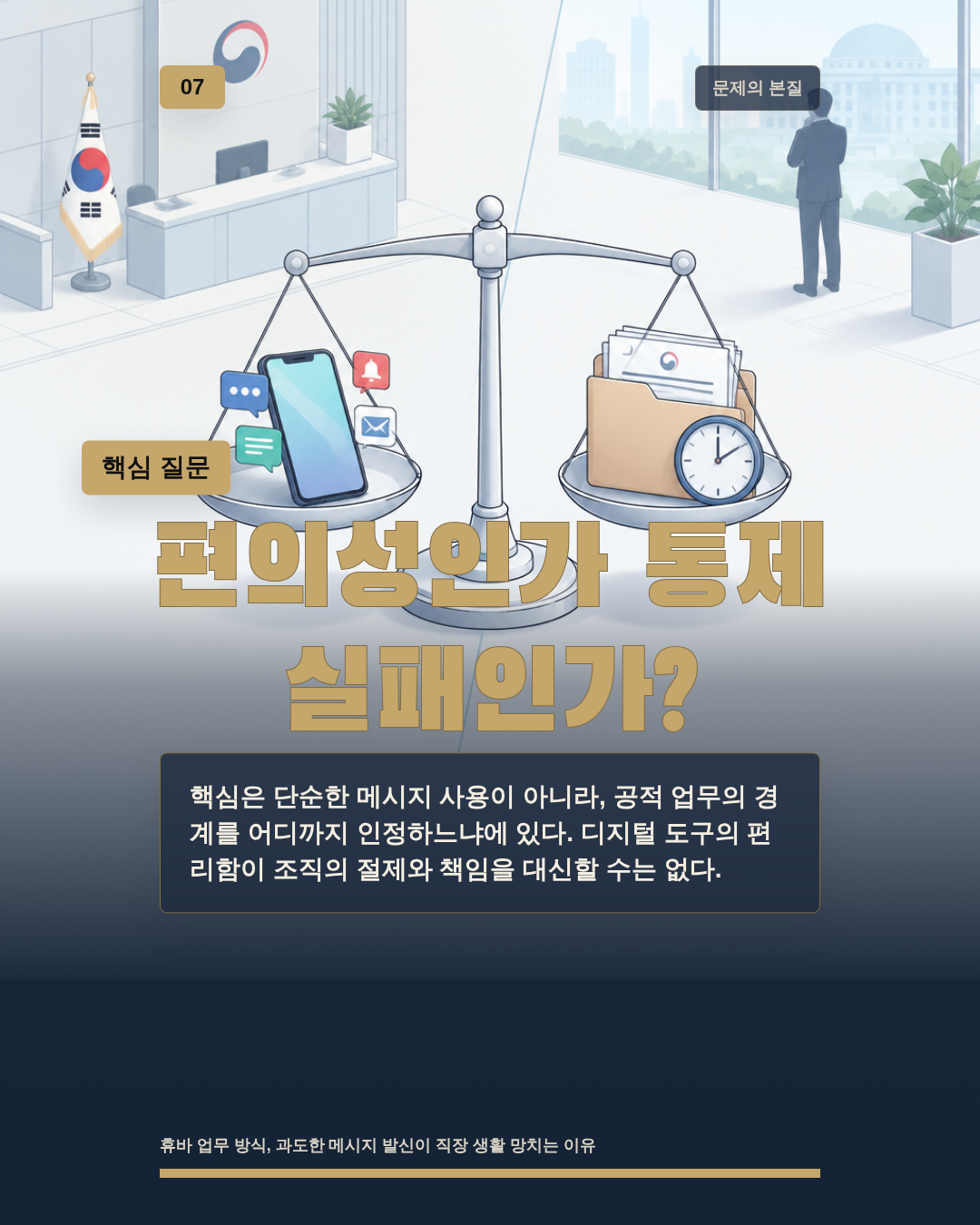 편의성인가 통제 실패인가?