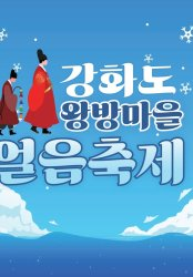 2023~2024 겨울 얼음낚시 축제(경기, 인천, 강원)