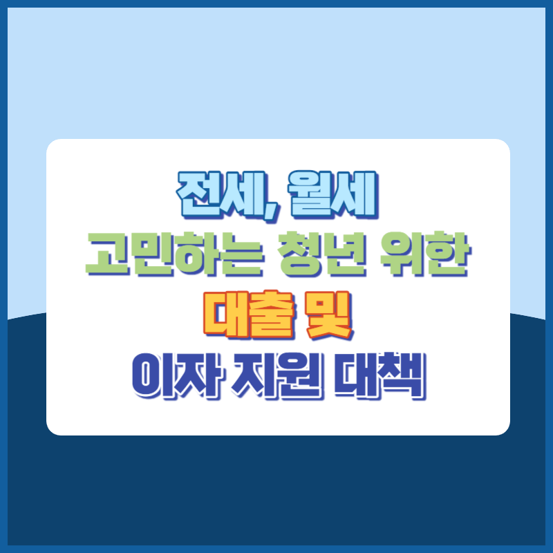 전월세로 고민하는 청년을 위한 대출 이자지원 대책