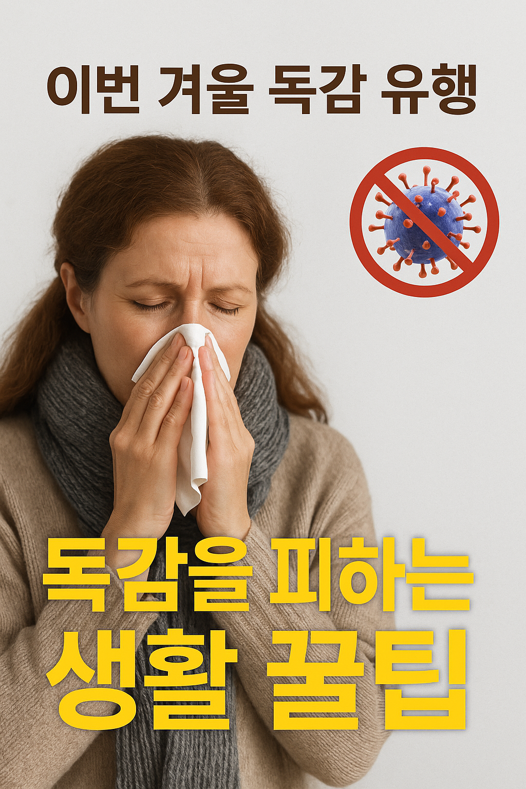 올 겨울 독감 유행 - 사진