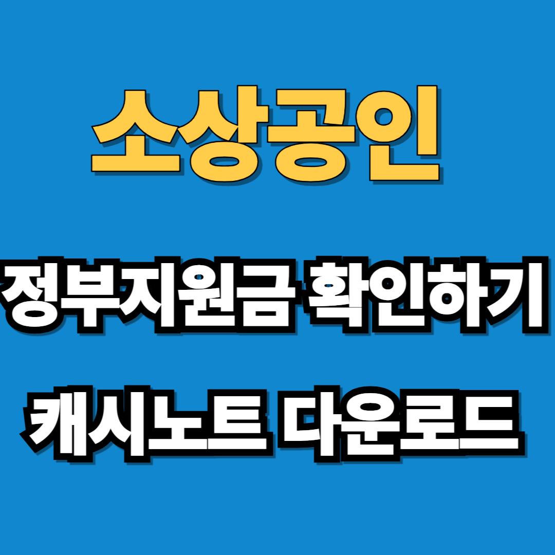 정부지원금 확인하기 캐시노트 다운로드