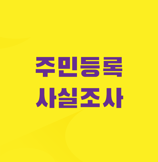 정부24-비대면-주민등록-사실조사