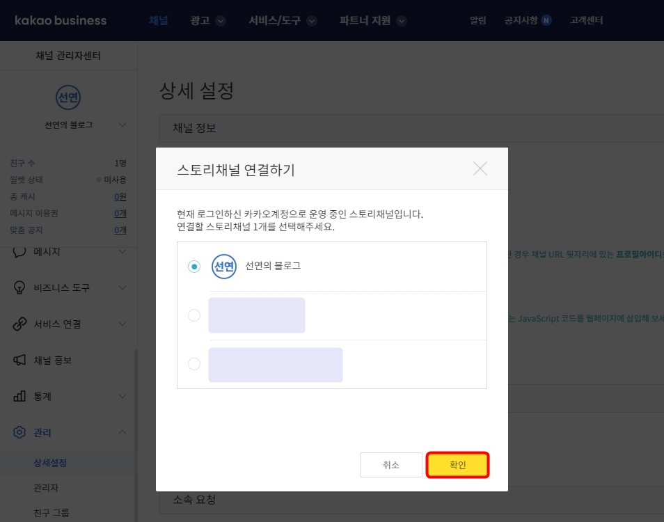 스토리채널 연결하기