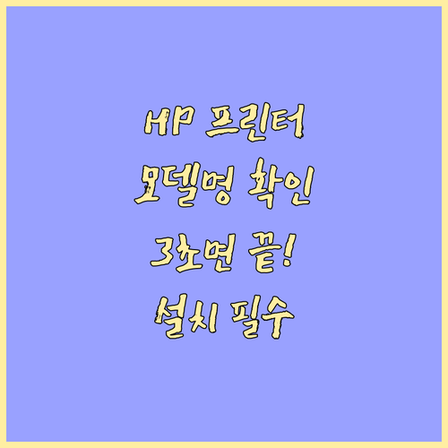 HP 프린터 드라이버 설치 전 모델명..