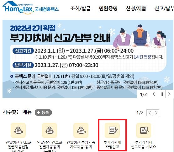 2023년, 부가가치세 확정신고 납부방법 및 기타정보.