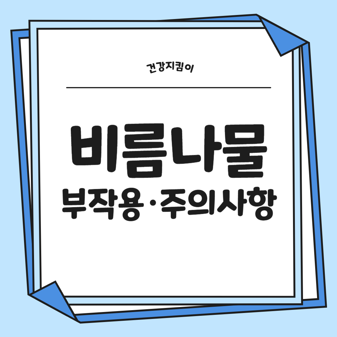 비름나물의 효능 부작용 고르는법 먹는법
