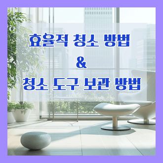 효율적 청소 방법 및 청소 도구 보관 방법