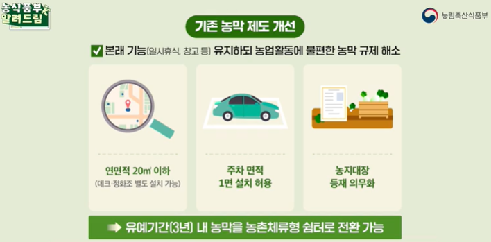 농촌체류형 쉼터