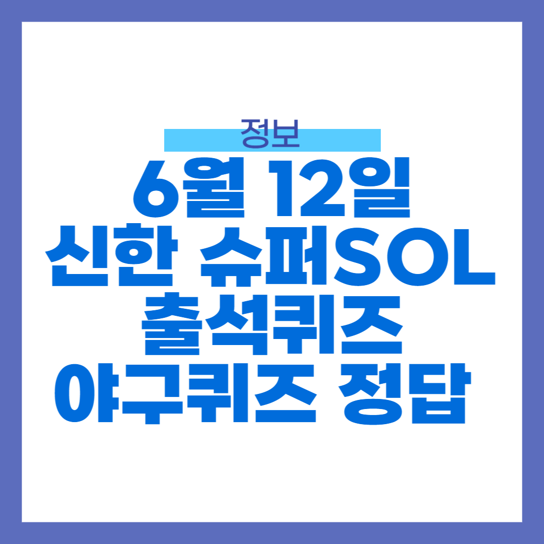 6월 12일 신한 슈퍼 SOL 출석퀴즈, 야구퀴즈 정답