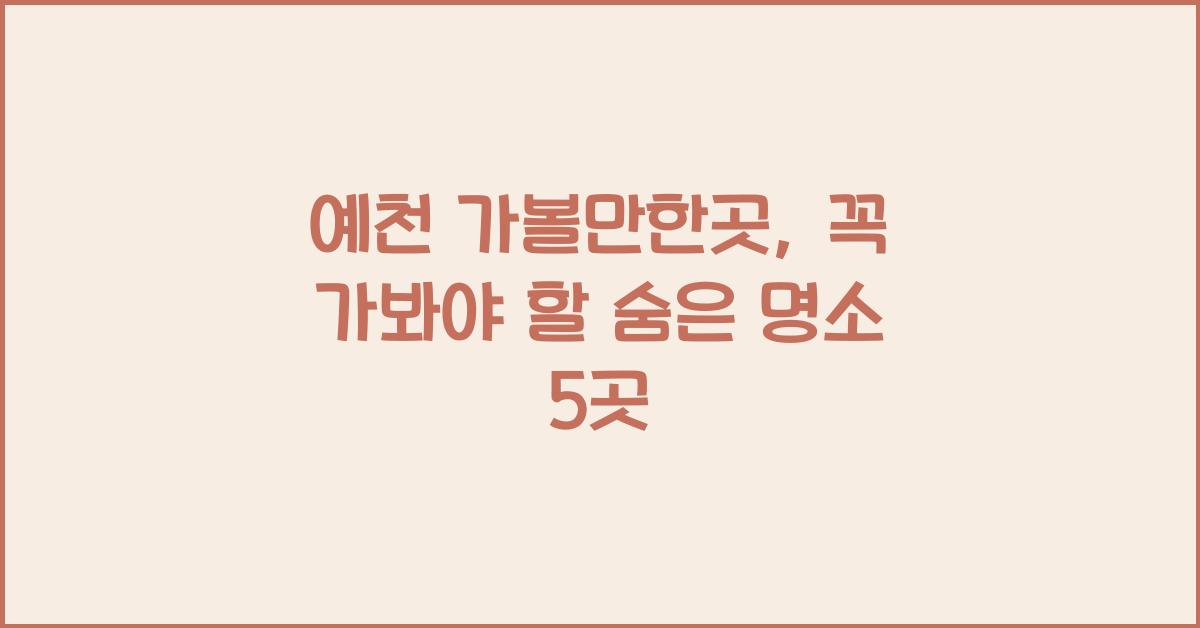 예천 가볼만한곳
