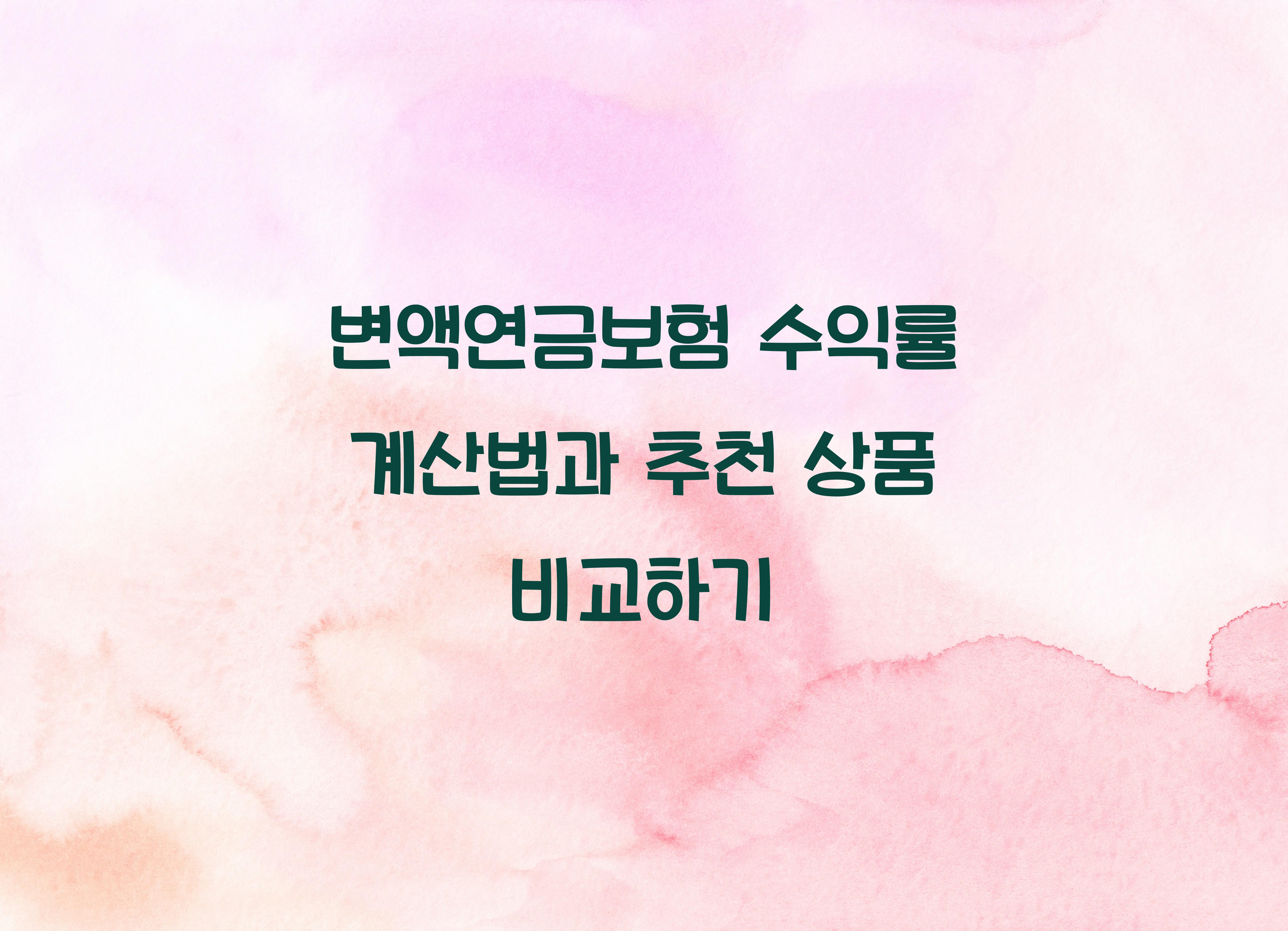 변액연금보험 수익률 계산법