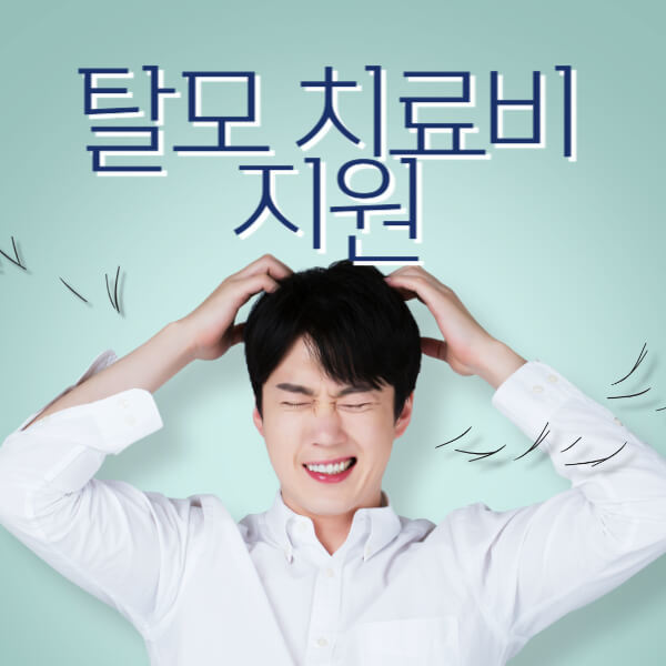 탈모-치료비-지원