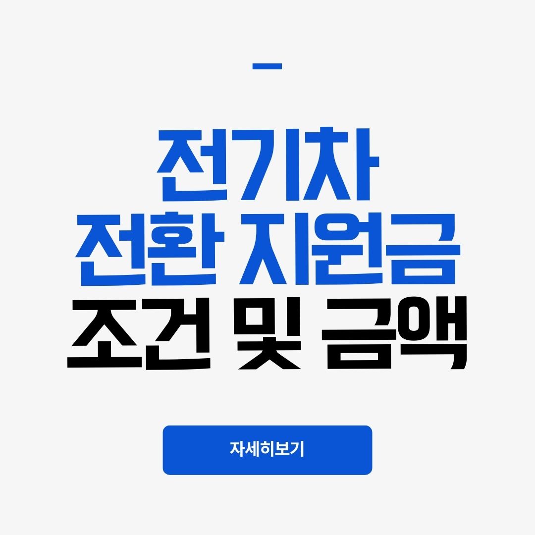 전기차 전환지원금 조건 및 지원금액