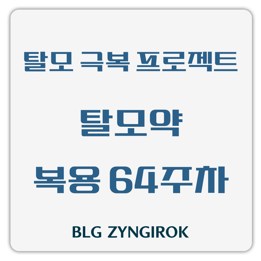 탈모 극복 프로젝트 - 탈모약 복용 64주차 썸네일 이미지이다.