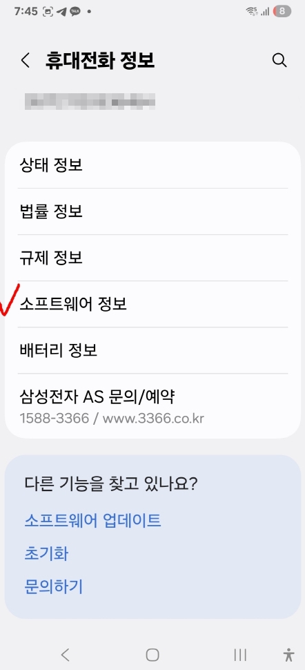 휴대전화 정보 화면에서 소프트웨어 정보 선택