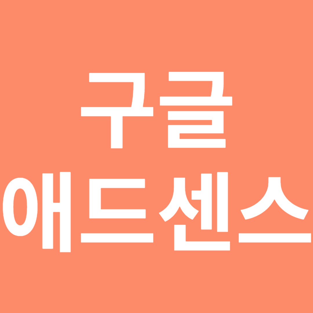 구글 애드센스