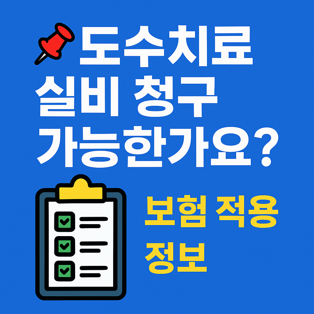 도수치료 실비 청구 가능한가요? 보험 적용 정보 총정리