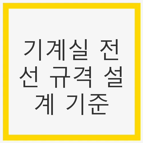 기계실 전선 규격 설계 기준