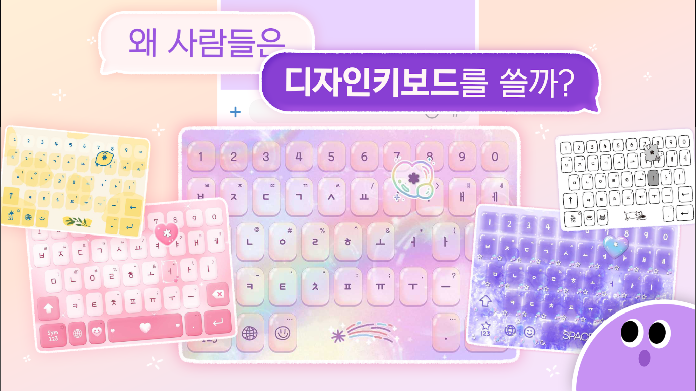 디자인키보드, 폰트, 테마, 특수문자, 이모티콘, 맞춤법 검사