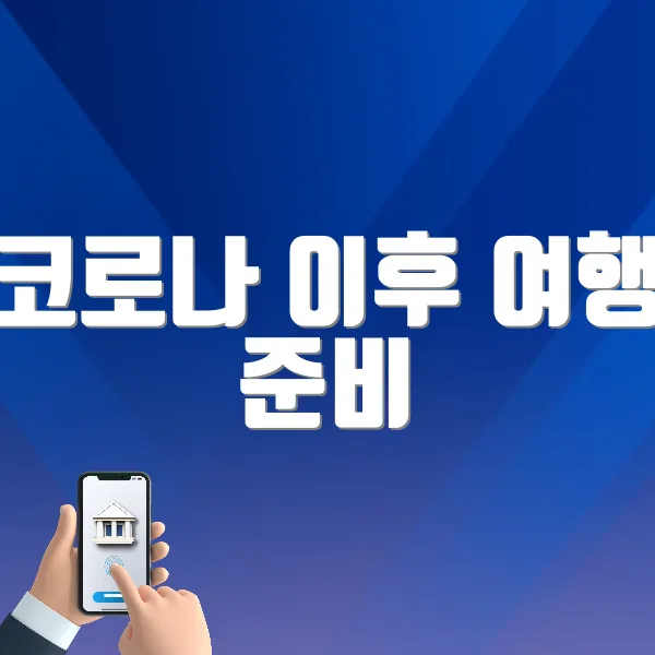 코로나 이후 여행 준비하기