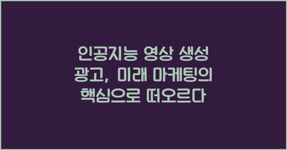 인공지능 영상 생성 광고