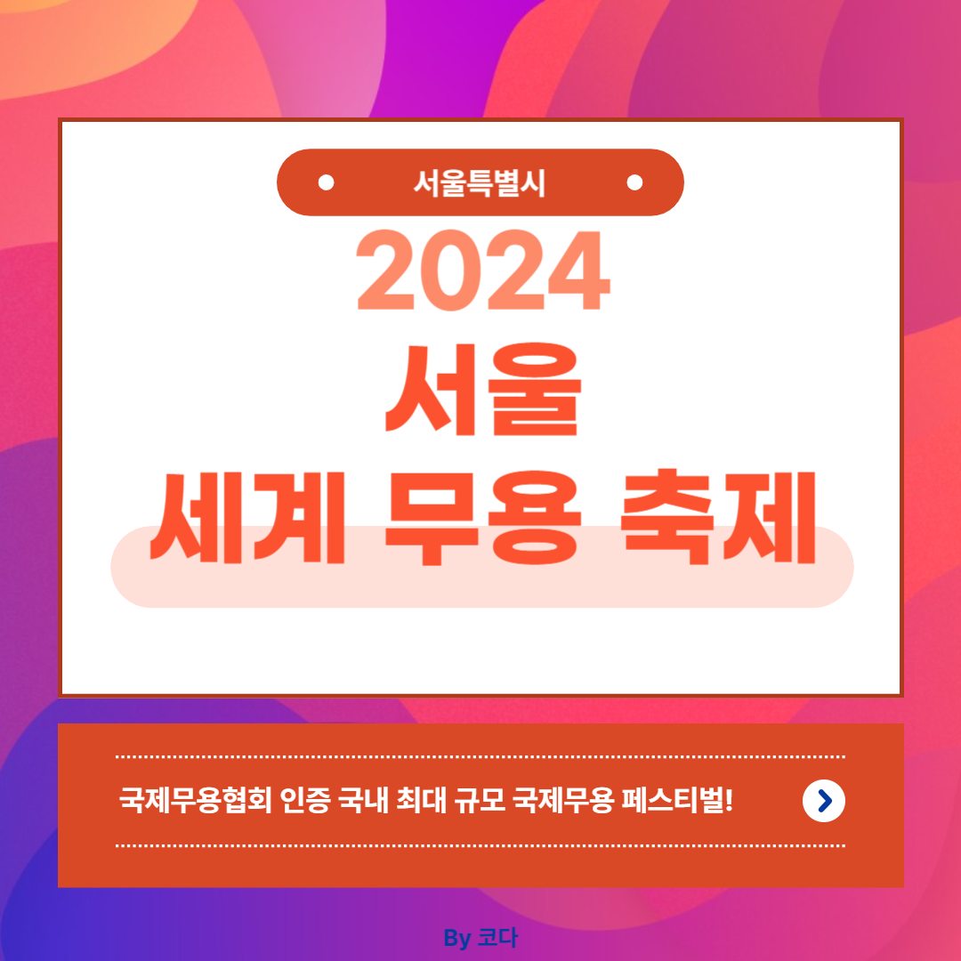 2024 서울 세계 무용 축제