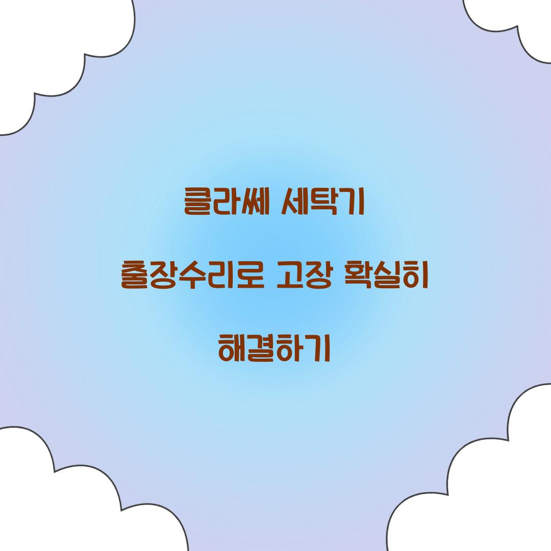 클라쎄 세탁기 출장수리