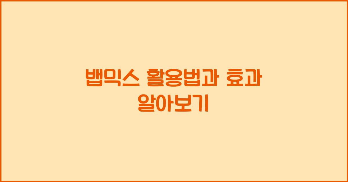 뱁믹스