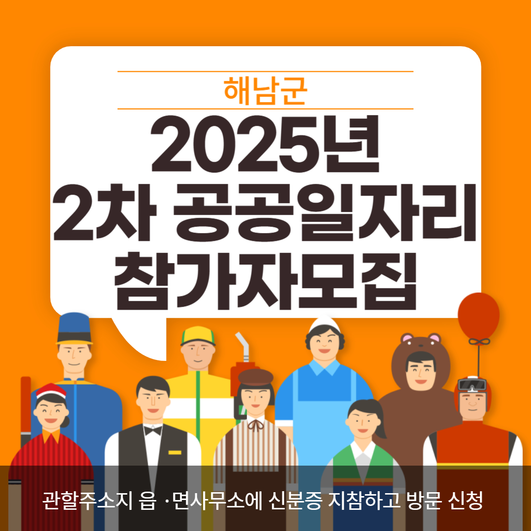 해남군 2025년 2차 공공일자리참가자 모집 이라고 써있는 이미지