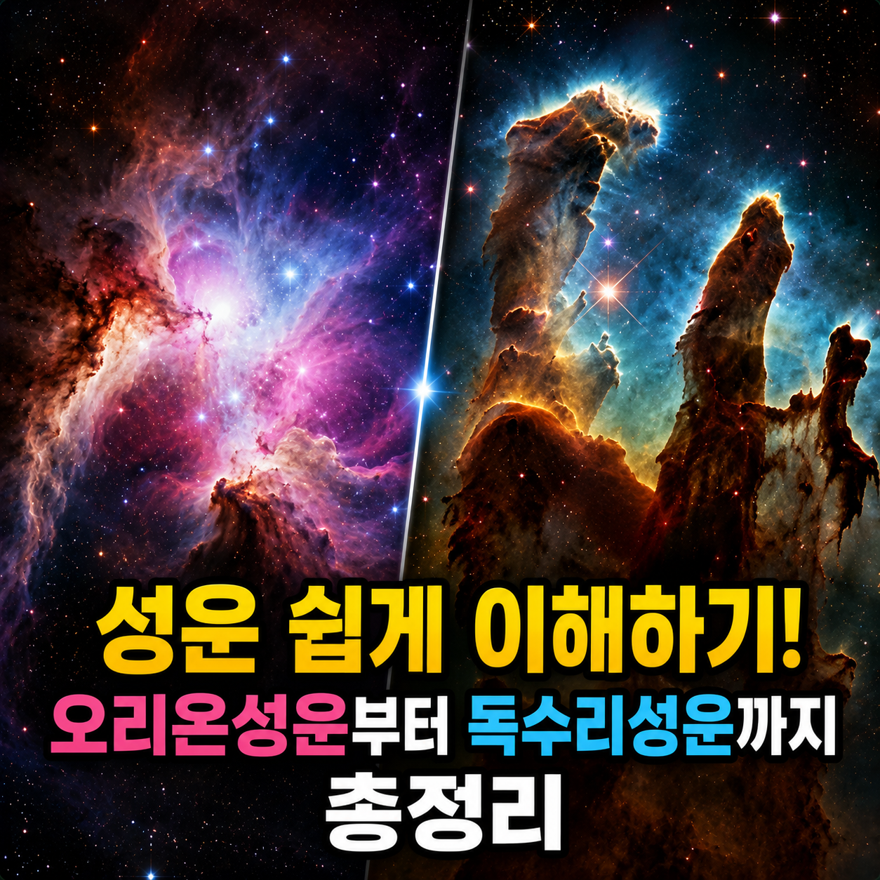 성운 쉽게 이해하기