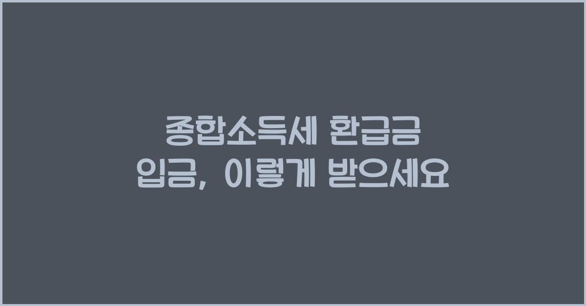 종합소득세 환급금 입금