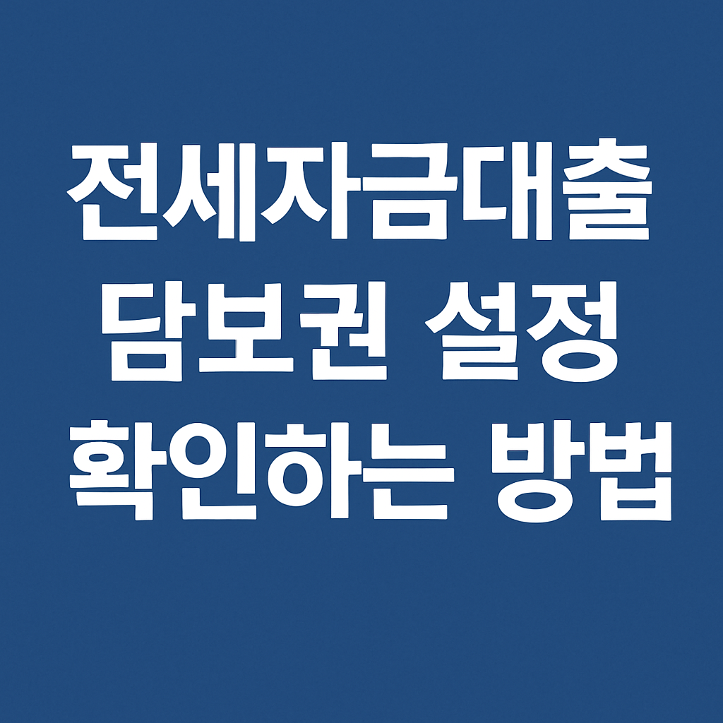 전세자금대출담보권설정확인하는방법 문구