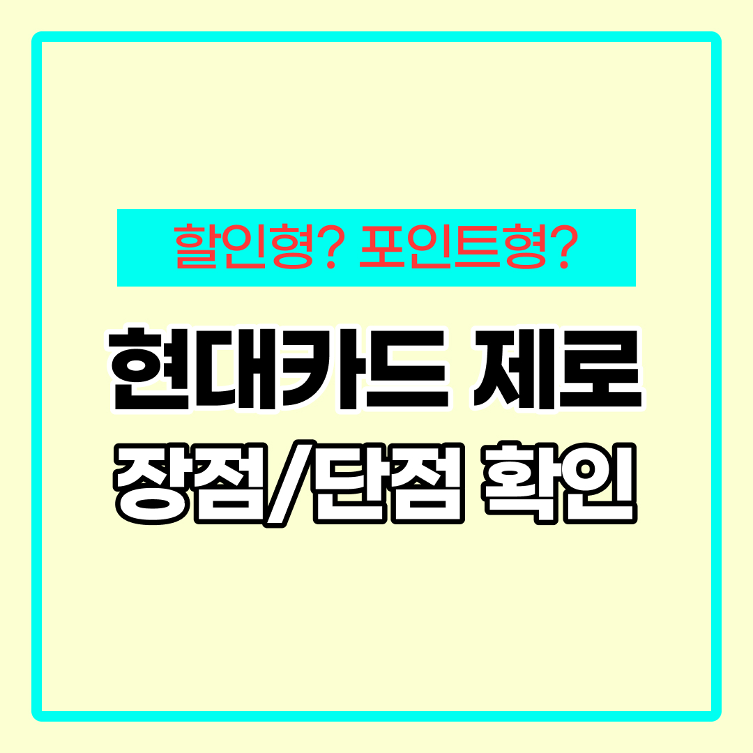 현대카드 제로