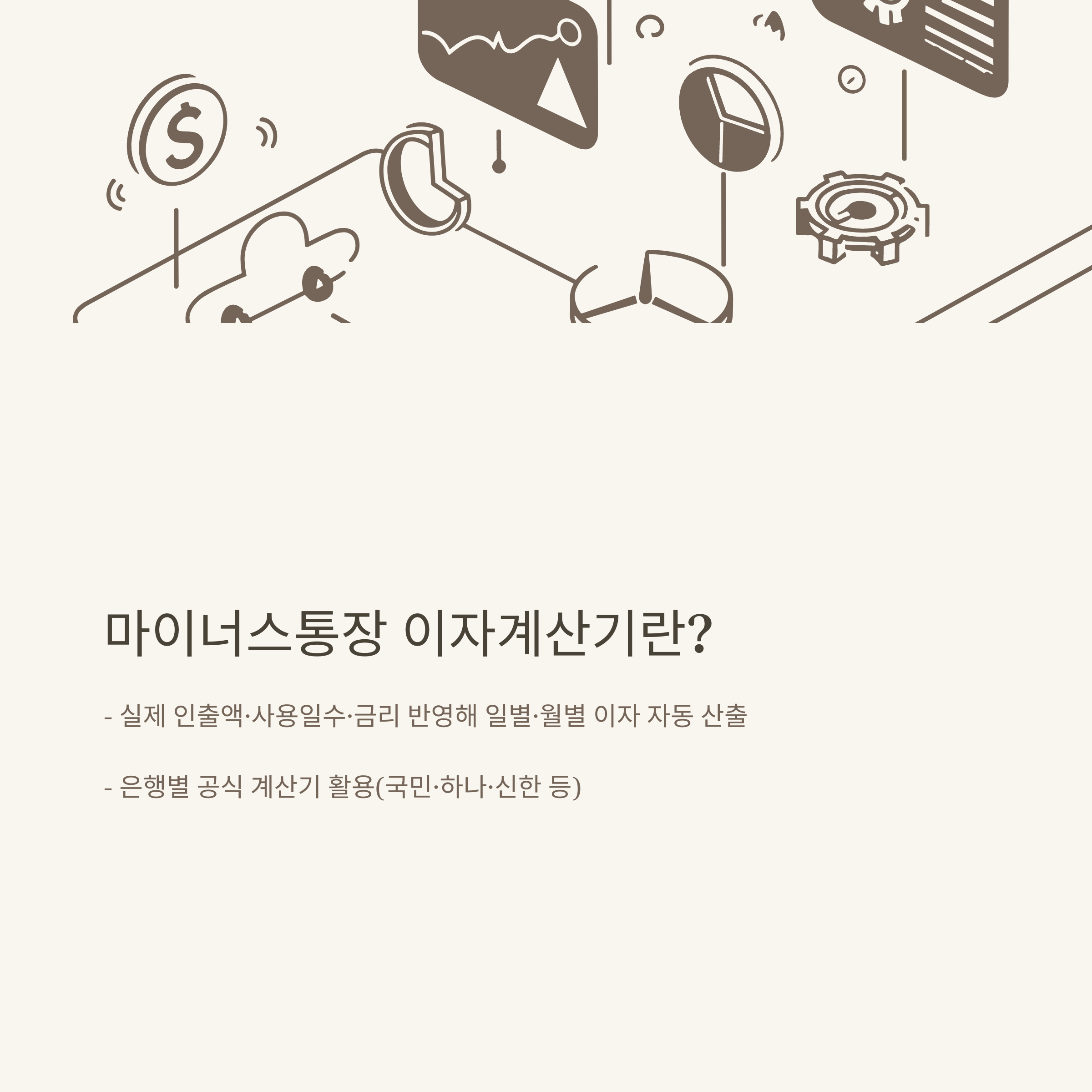 마이너스통장 이자계산기 활용법｜실제 부담이자&middot;전체 비용 한눈에 정리