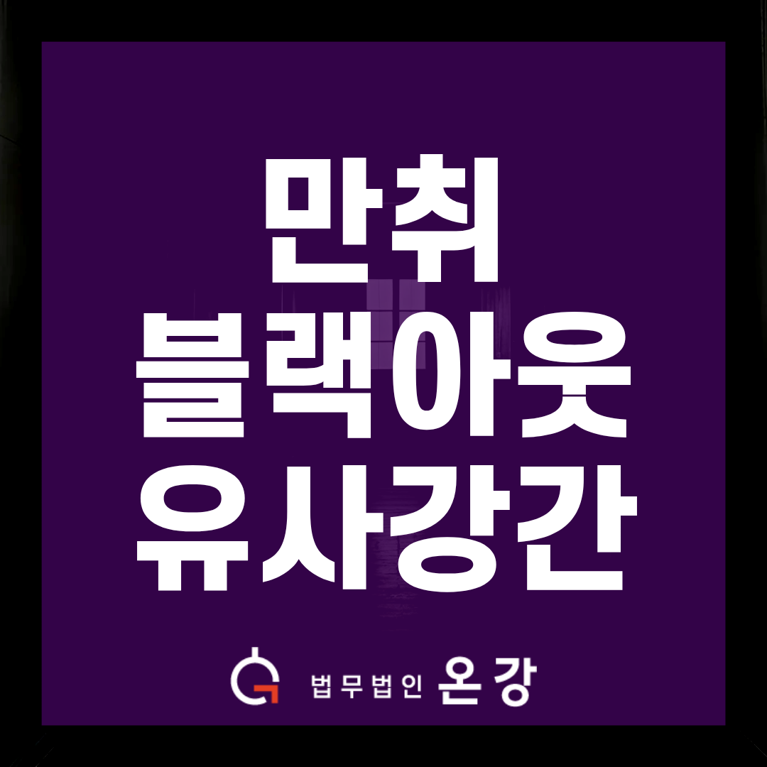 만취 블랙아웃 상태 유사강간, 항거불능 입증해 기소의견 송치·구공판까지 이끌어낸 사례