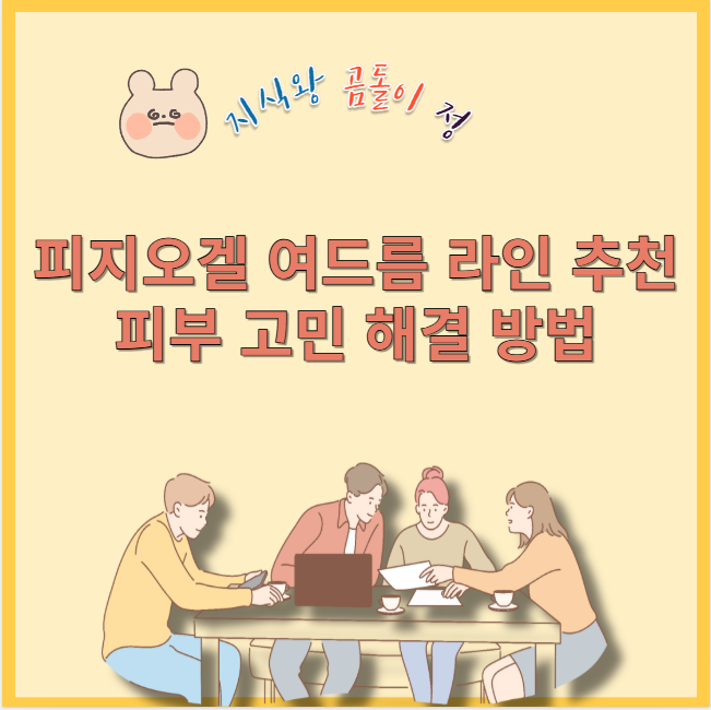 피지오겔 여드름 라인 추천 피부 고민 해결 방법