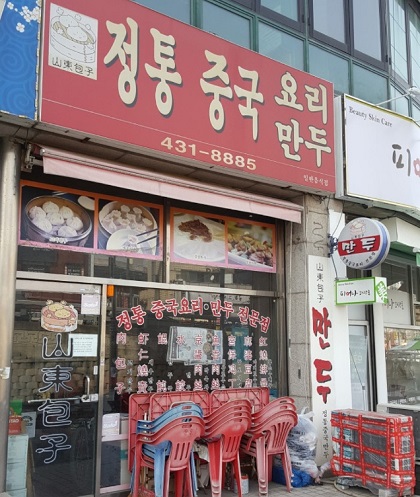 전현무계획-인천-중국집-산동포자-바지락볶음-고기완자